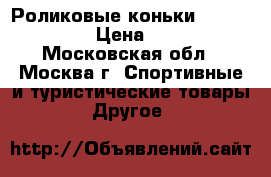 Роликовые коньки “Rolleblade“ › Цена ­ 5 000 - Московская обл., Москва г. Спортивные и туристические товары » Другое   